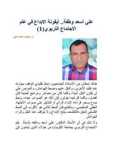 Ali Asaad Watfa.. Icon Of Creativity In Educational Sociology