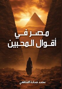 مصر في أقوال المحبين