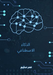 الذكاء الاصطناعي