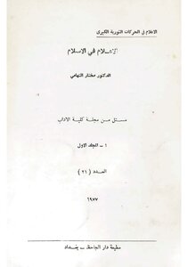 الإعلام في الحركات الثورية الكبرى: الإعلام في الإسلام
