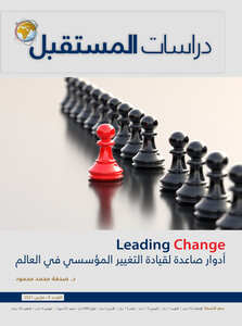 Leading Change : أدوار صاعدة لقيادة التغيير المؤسسي في العالم