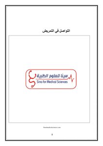 مهارات التواصل للممرض