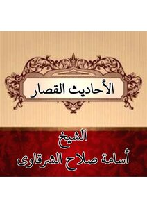 الأحاديث القصار