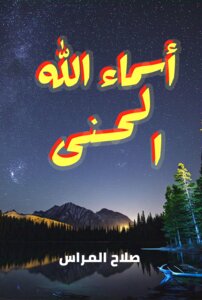 أسماء الله الحسنى