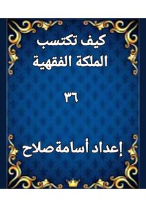 كيف تكتسب الملكة الفقهية
