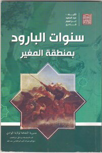 The Gunpowder Years (al-mughayer District)
