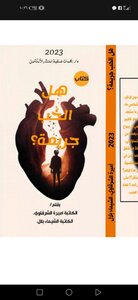 هل الحب جريمه