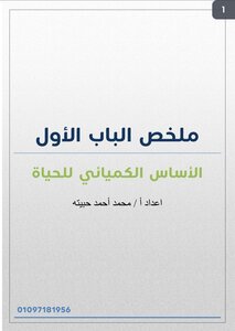 ملخص الباب الاول احياء الصف الاول الثانوي