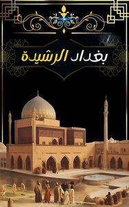 بغداد الرشيدة