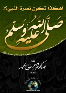 Is This How The Victory Of The Prophet, Peace Be Upon Him?