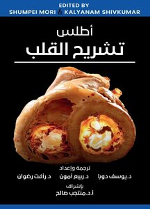 أطلس تشريح القلب