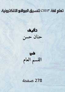تعلم لغة css 3 - تنسيق المواقع الالكترونية