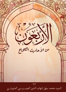 Forty Authentic Hadiths