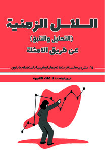 السلاسل الزمنية: التحليل والتنبؤ: عن طريق الامثلة 25 مشروع سلسلة زمنية تم حلها وشرحها باستخدام بايثون
