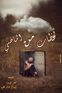 لحضات من الماضي