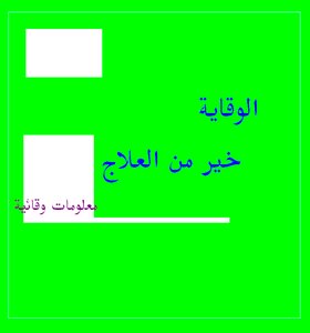 الوقاية خير من العلاج معلومات وقائية