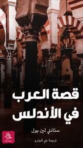 The Story Of The Arabs In Andalusia