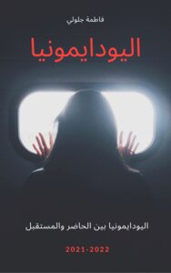 اليودايمونيا بين الماضي والحاضر