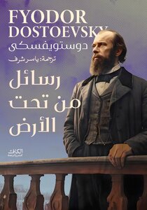 كتاب رسائل من تحت الارض