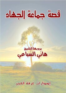 قصة جماعة الجهاد المصرية