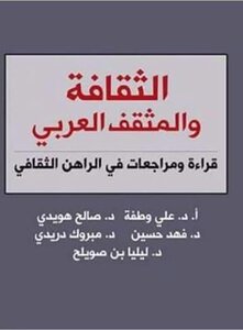 The Arab Culture And Intellectual: Reading And Reviews In The Cultural Present