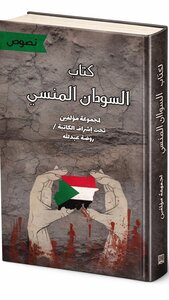 السودان المنسي