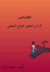 الثقة بالنفس الأساس لتحقيق النجاح الشخصي والمهني