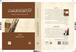 الفكر التربوي الإسلامي المعاصر: مفاهيمه ومصادره وخصائصه وسبل إصلاحه