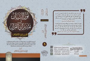 The Light Of The Statement In The Interpretation Of The Verse Of The Qur’an (al-ahqaf Part)
