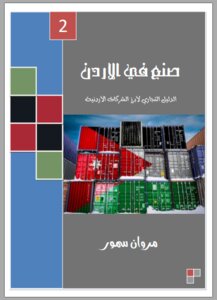 صنع في الأردن - الحزء الثاني