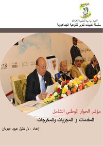 مؤتمر الحوار الوطني : مقدمات و مجريات و نتائج