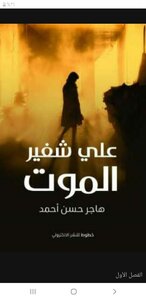 على شفير الموت