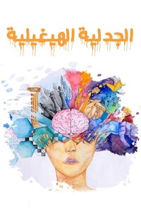 مقال الجدلية الهيغيلية