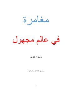 مغامرة في عالم مجهول