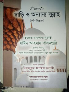 দাড়ি ও অন্যান্য সুন্নাহ: দর্শন-বিশ্লেষণ