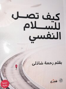 كيف تصل للسلام النفسي