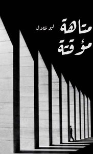 متاهة مؤقتة