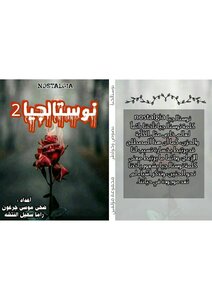نوستالجيا الجزء الثاني