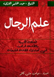 علم الرجال