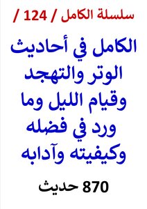 Al-kamil In The Hadiths Of Witr, Tahajjud, And Qiyaam Al-layl, And What Was Mentioned In Its Virtues, Manner And Etiquette / 870 Hadiths