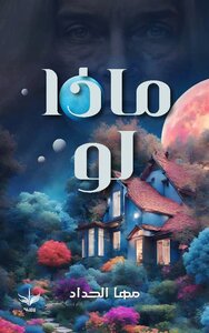 ماذا لو