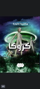 كروكا