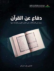 دفاع عن القران