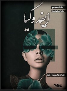 ايفدوكيا