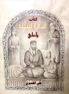 الدائرة المغلقة