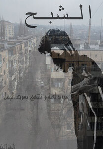 الشبح
