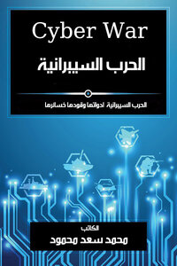 الحرب السيبرانية محمد سعد محمود 2020