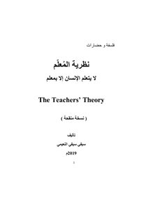 نظرية المعلم (نسخة منقحة)