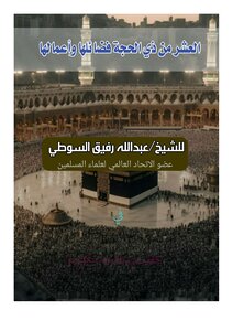 عشر من ذي الحجة فضائلها وأعمالها