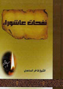 نفحات عاشوراء